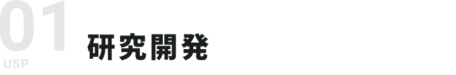 01 研究開発