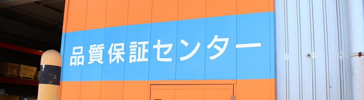 品質保証センター 看板 写真