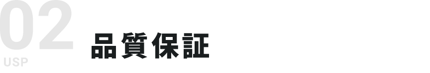 02 品質保証