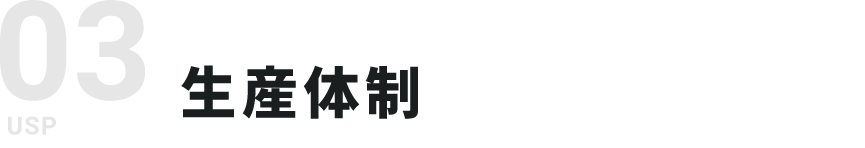 03 生産体制