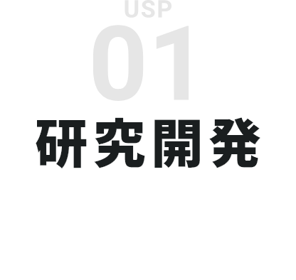 01 研究開発