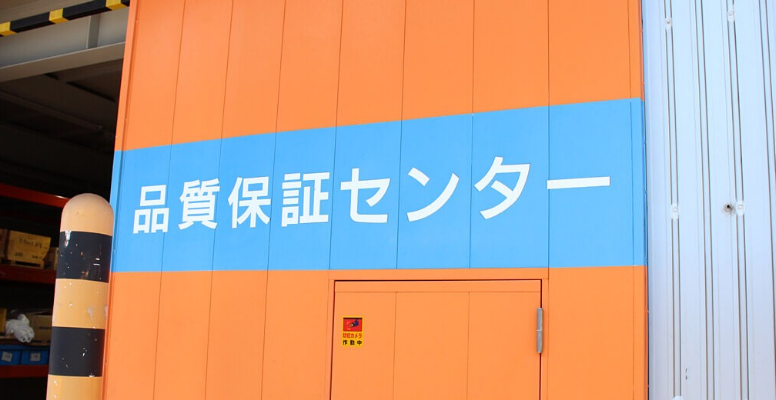 品質保証センター 看板 写真