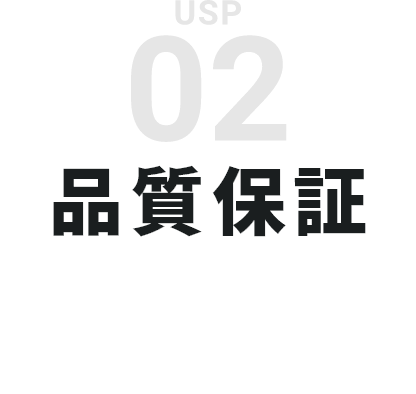 02 品質保証