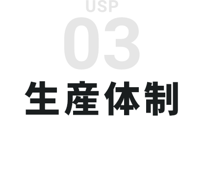03 生産体制