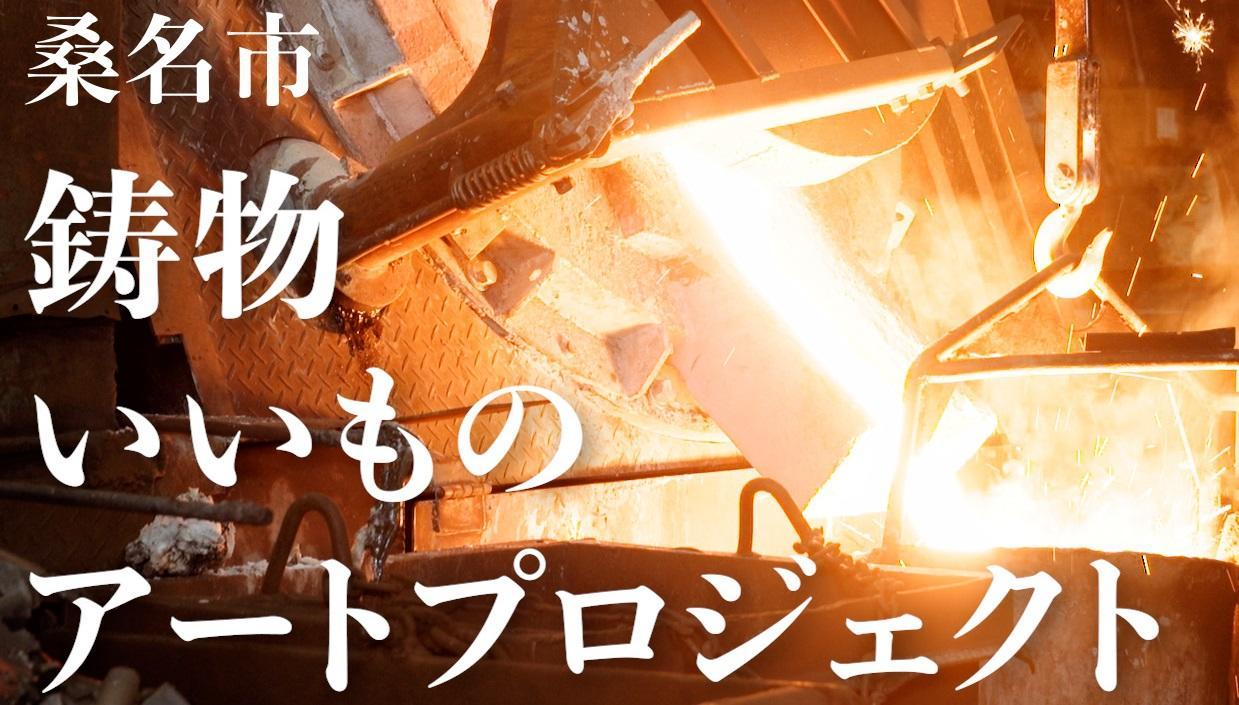 桑名市鋳物いいものアートプロジェクト成果発表会 画像