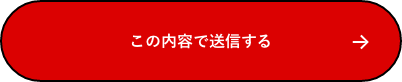 上記内容にて送信