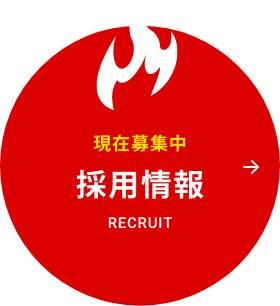 現在募集中 採用情報 RECRUIT