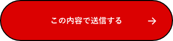 上記内容にて送信