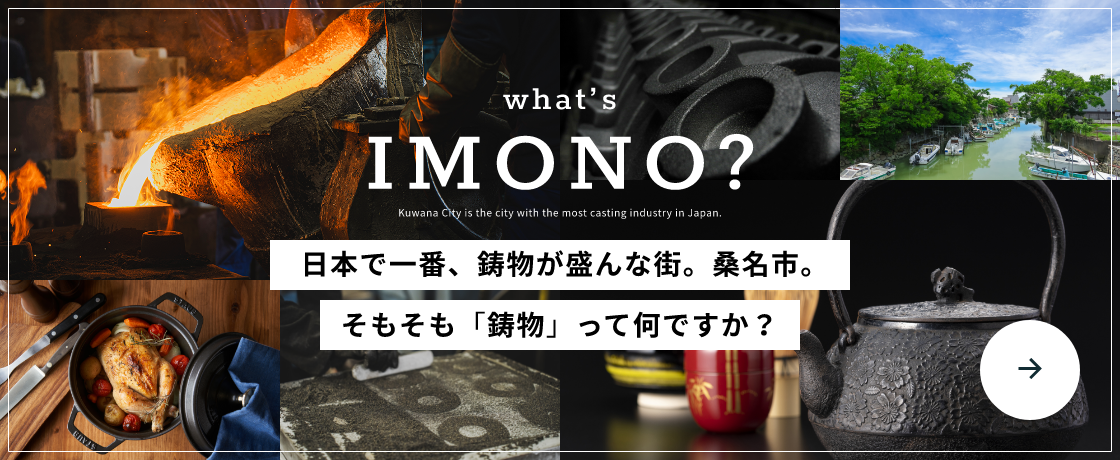 日本で一番、鋳物が盛んな街。桑名市。そもそも「鋳物」って何ですか？