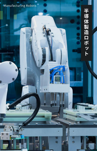 半導体製造ロボット