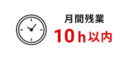 月間残業10h以内