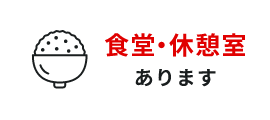 食堂・休憩室あります