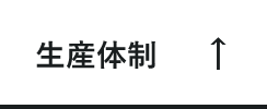 生産体制　アンカーリンク