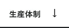 生産体制　アンカーリンク